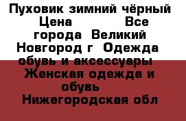 Пуховик зимний чёрный › Цена ­ 2 500 - Все города, Великий Новгород г. Одежда, обувь и аксессуары » Женская одежда и обувь   . Нижегородская обл.